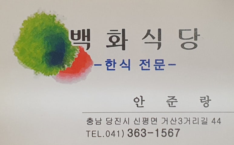 백화식당 이미지