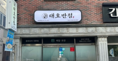 대호반점내외동 이미지