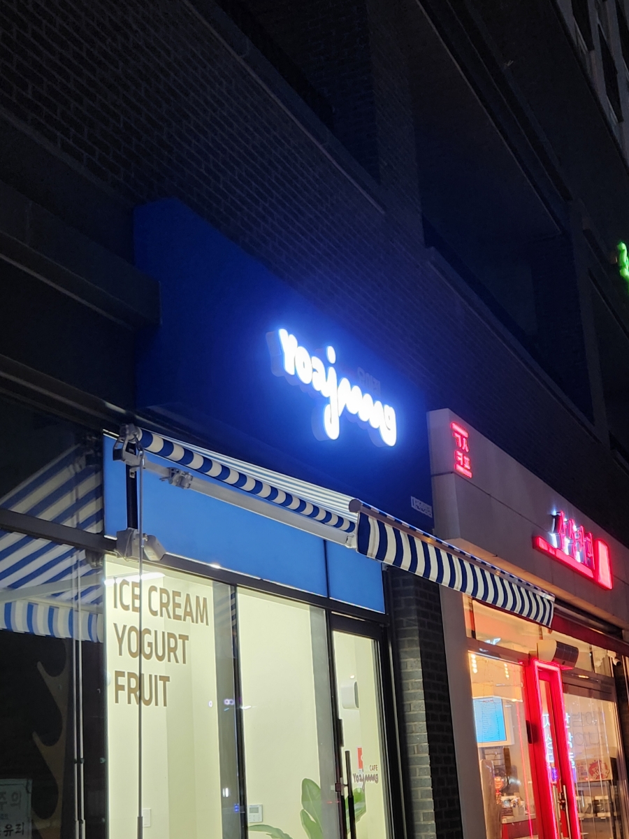 요거트 아이스크림의 정석 관평점 이미지