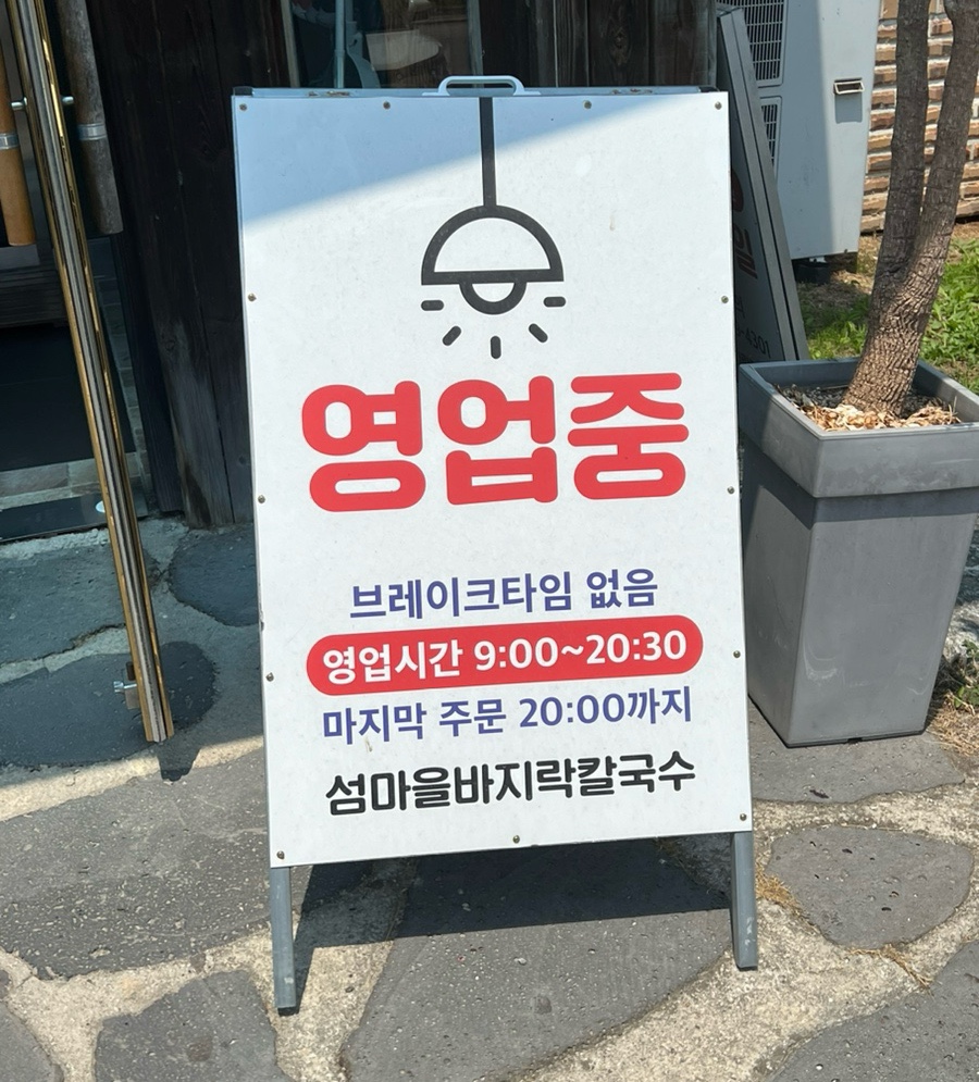 섬마을바지락칼국수 이미지