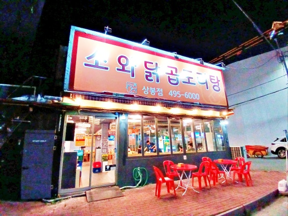 곱도리탕 전문점 상봉점 이미지