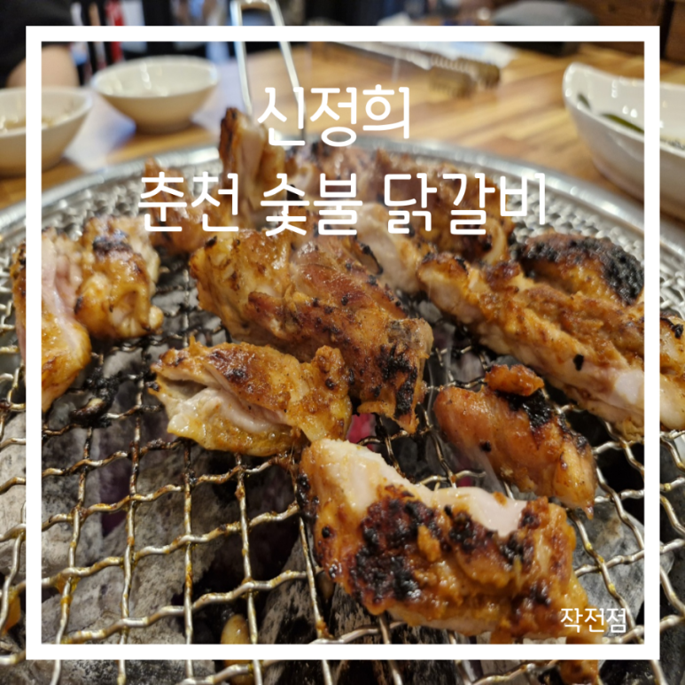 신정희 춘천숯불닭갈비 이미지