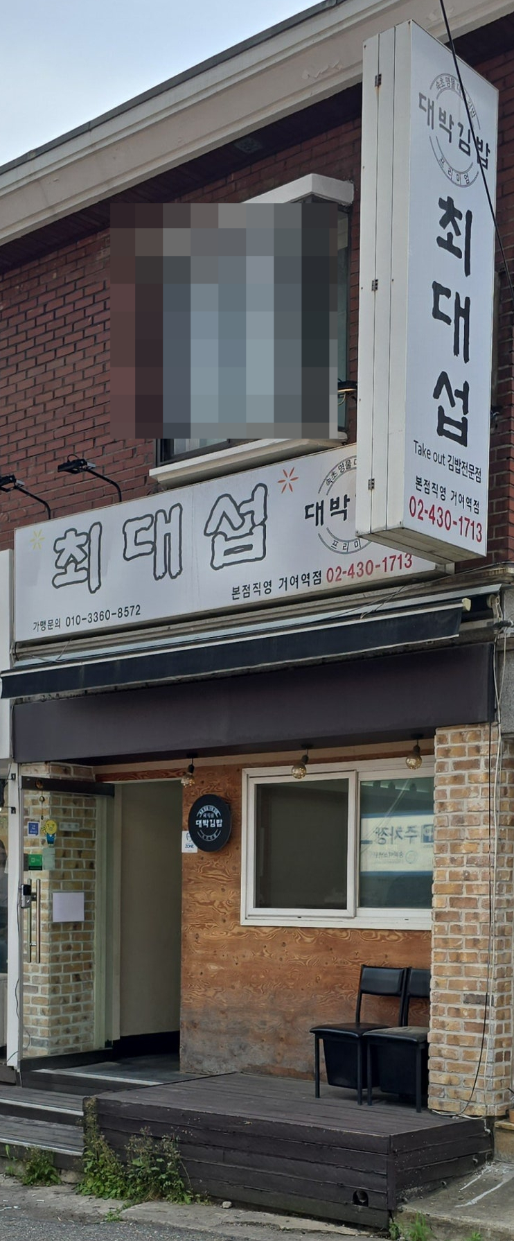 최대섭대박김밥 이미지