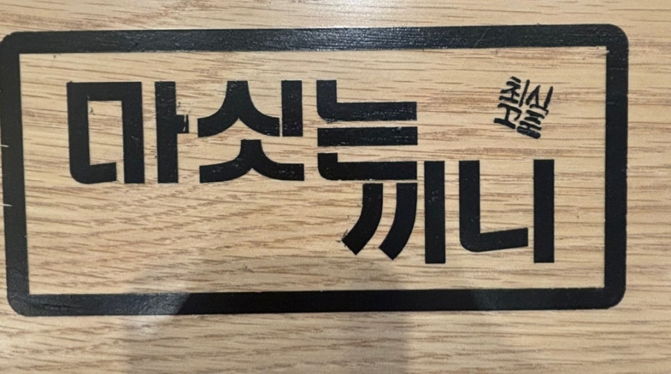 마싯는 한끼 이미지