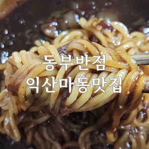동부반점 이미지