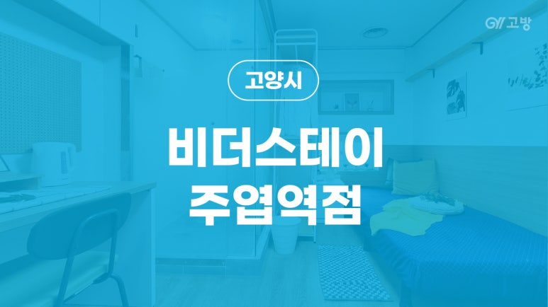 비더스테이주엽역점 이미지