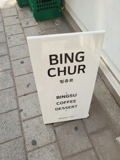 빙츄르부천점 이미지