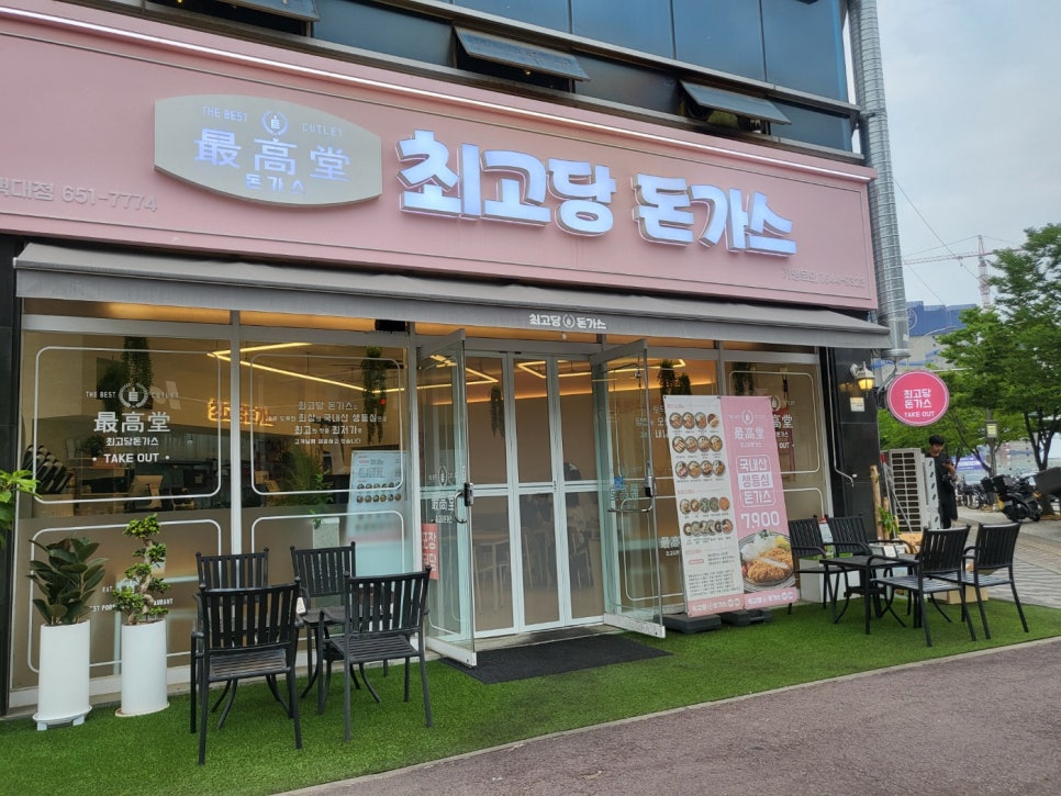 최고당 돈까스 평택대점 이미지