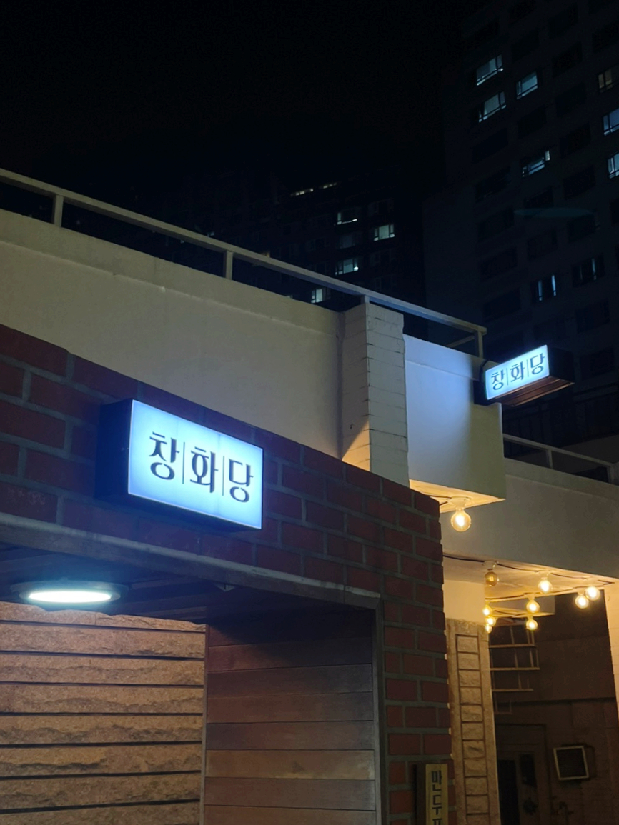창화당신부점 이미지