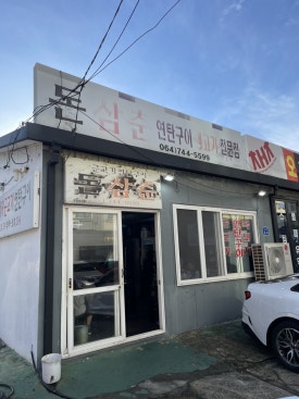 돈삼춘 이미지