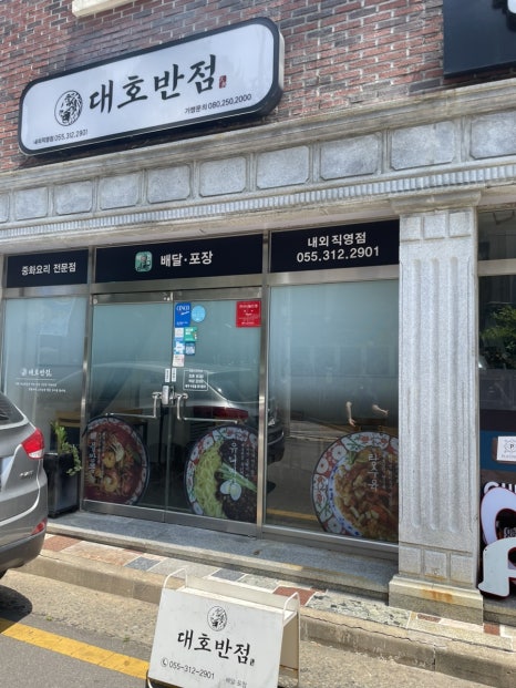 대호반점내외동 이미지