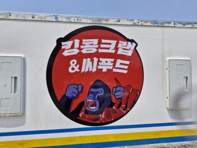 킹콩씨푸드 이미지