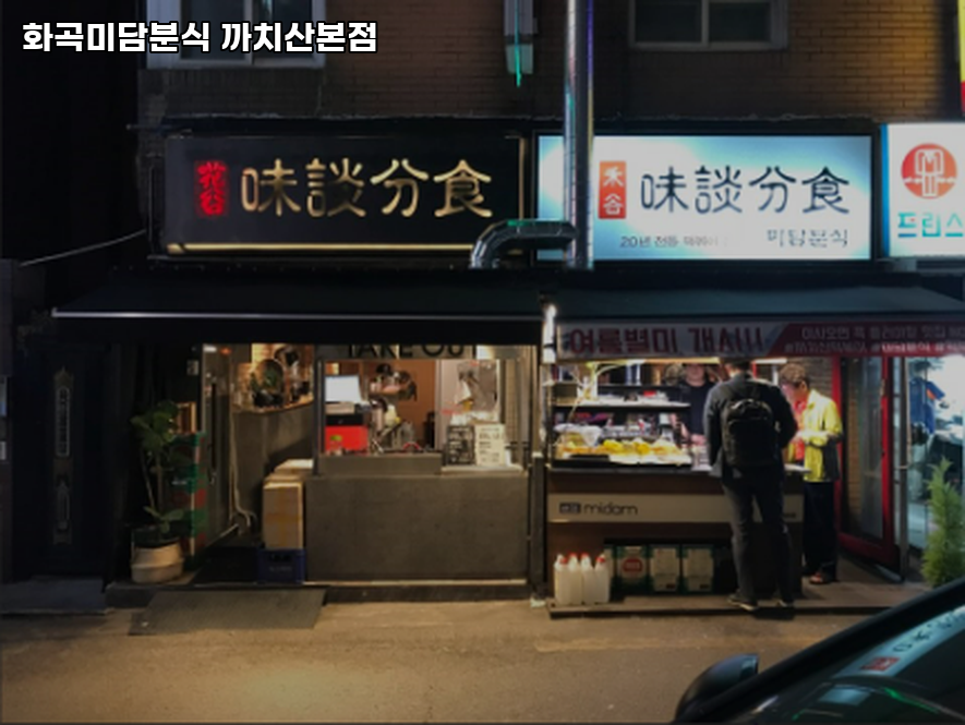 미담분식 이미지