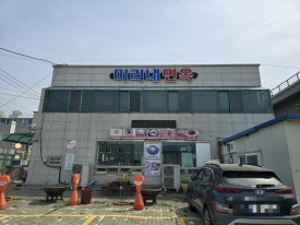 미리내면옥 이미지