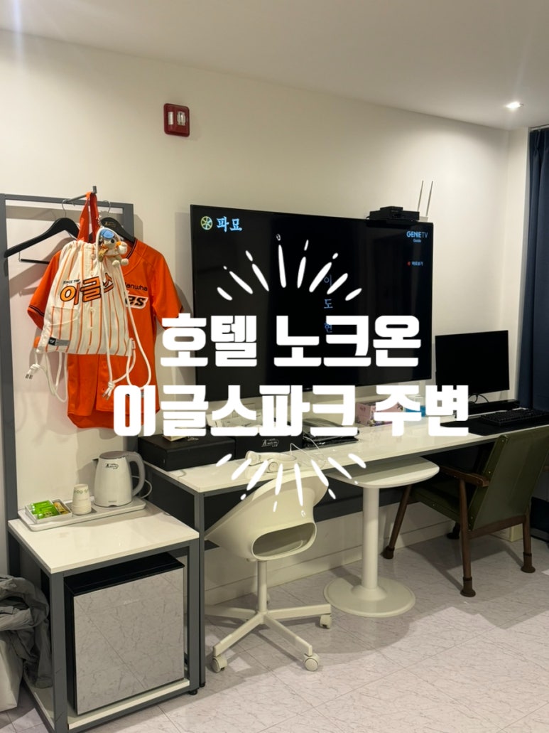 호텔노크온 이미지