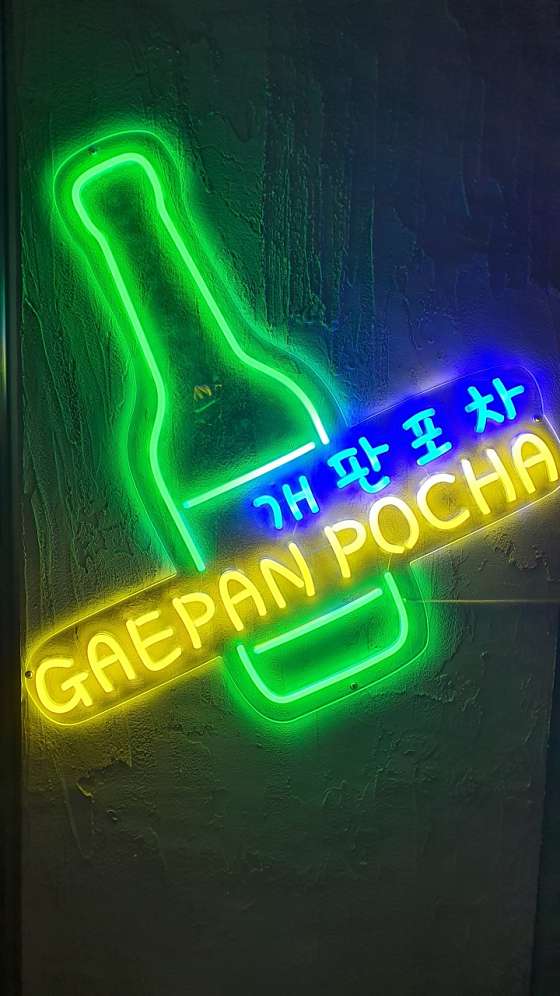 자만추 포차 이미지
