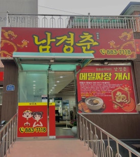 남경춘 이미지