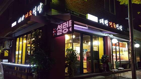 대박정육식당 이미지