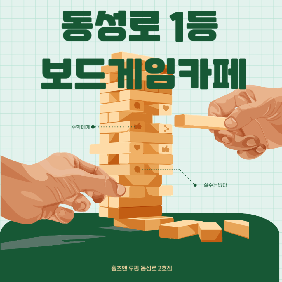 보드게임카페홈즈앤루팡동성로 이미지