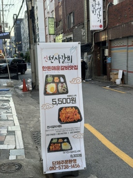신천사갈비 이미지