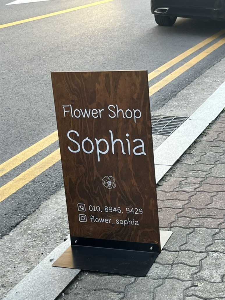꽃집소피아 이미지