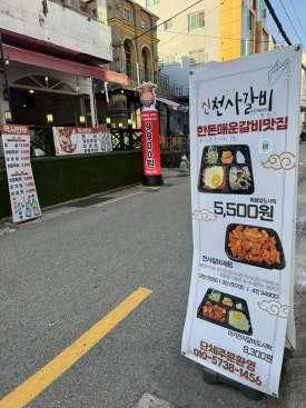 신천사갈비 이미지