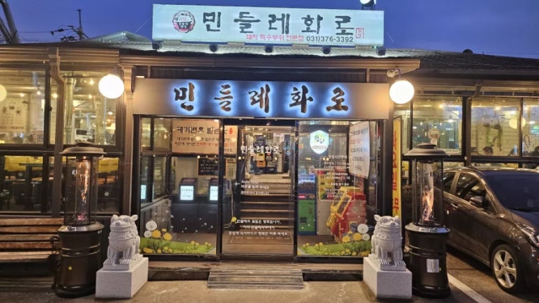 맛집민들레 이미지