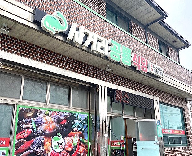 사거리공룡식당 이미지