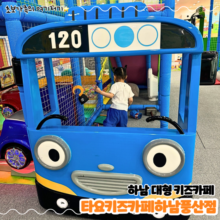타요키즈카페하남풍산점 이미지