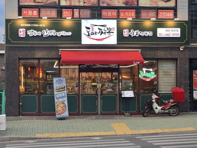 도야짬뽕제천청전점 이미지