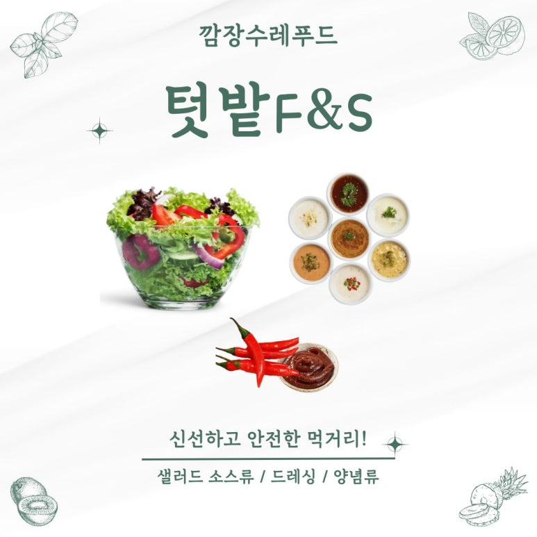 텃밭F&S 이미지