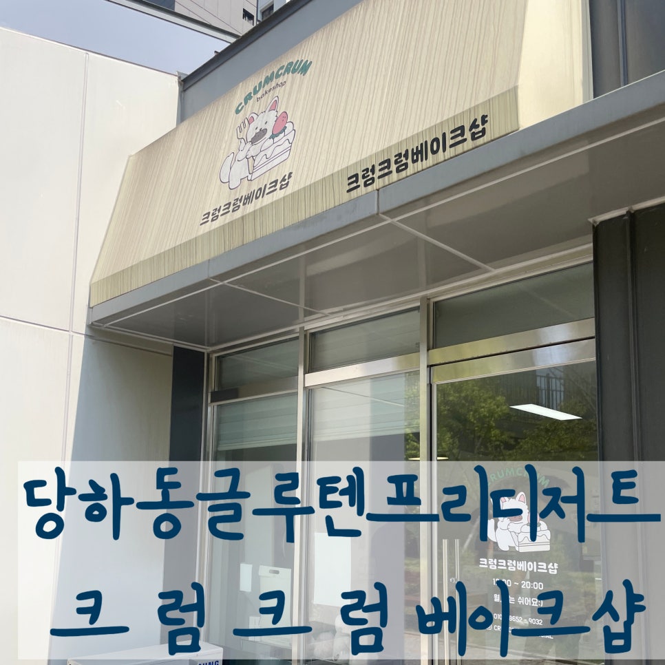 크럼크럼베이크샵 이미지