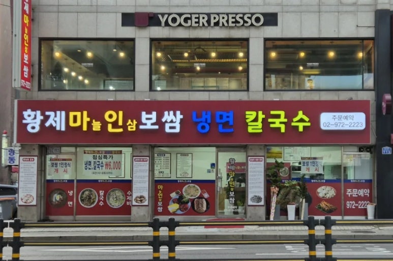 황제보쌈냉면칼국수 이미지