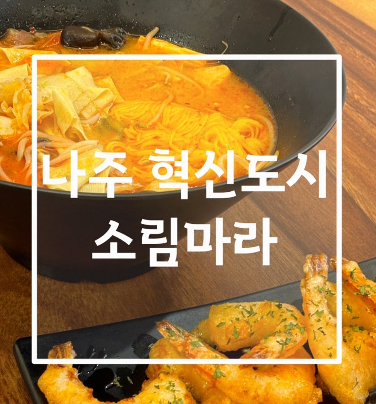 소림마라 나주혁신도시점 이미지