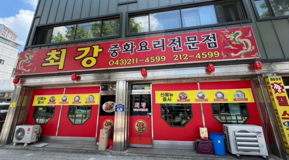 최강중화요리 이미지