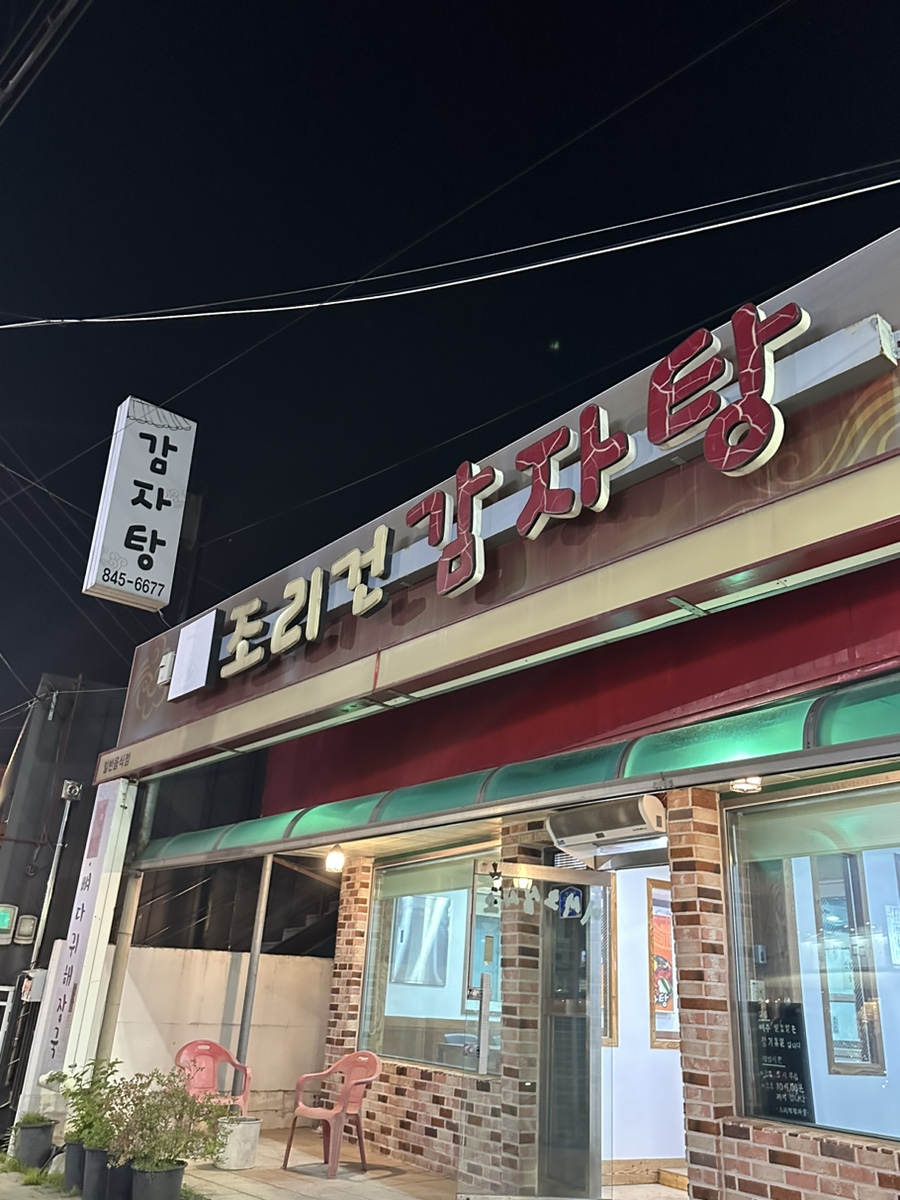 조리건감자탕 이미지