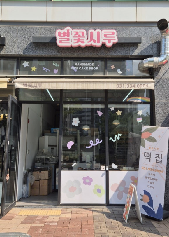 별꽃시루 이미지