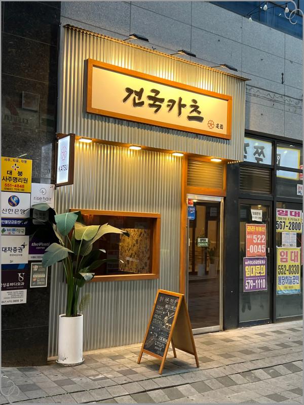 건국카츠 이미지