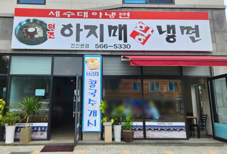 아지매왕냉면 이미지