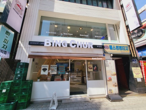 빙츄르부천점 이미지
