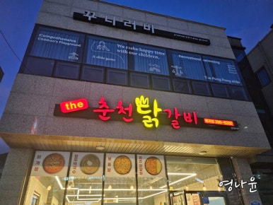 춘천닭갈비 매곡점 이미지