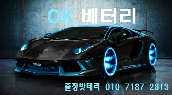 자동차배터리출장24시365밧데리 이미지