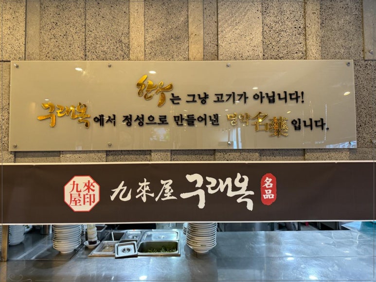 구래옥 이미지