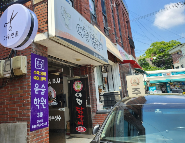 이현춘천닭갈비 이미지