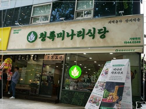 청록미나리식당 서초역점 이미지