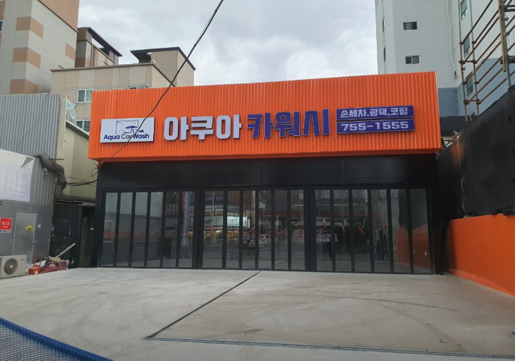 아쿠아카워시 이미지