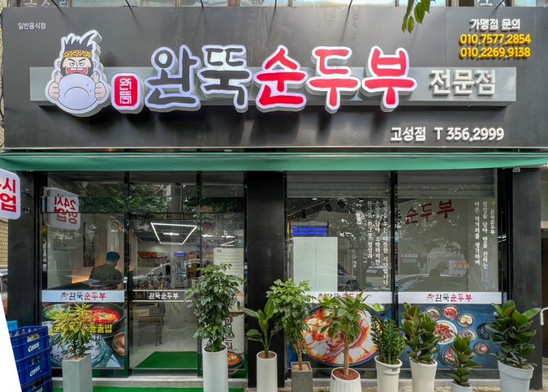 완뚝순두부(고성점) 이미지