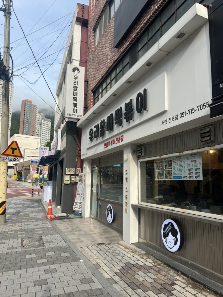 우리할매떡볶이서면전포점 이미지
