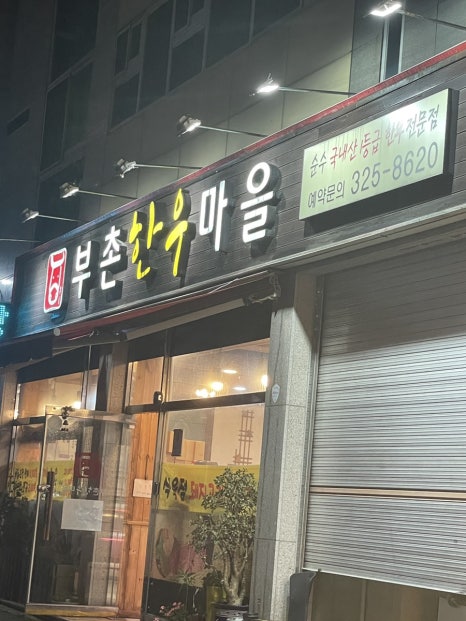 부촌한우마을 이미지