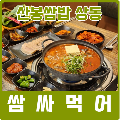산봉쌈밥 거제상동2호점 이미지